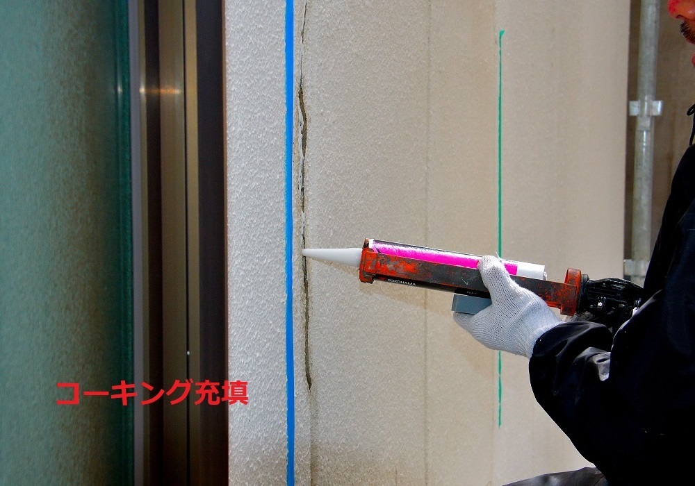 シーリング充填