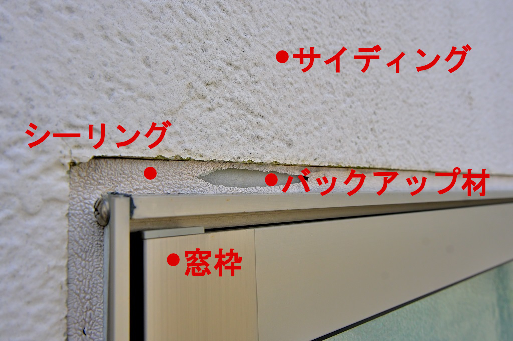 窓枠シーリング劣化