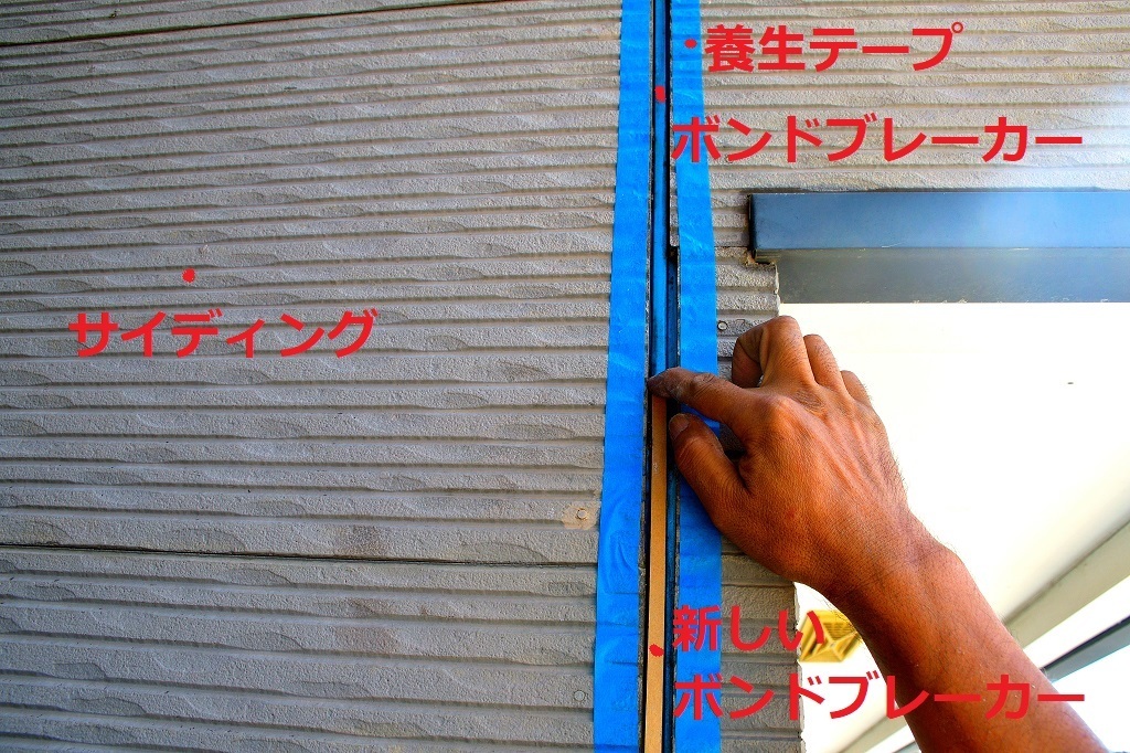 ボンドブレーカーの貼付