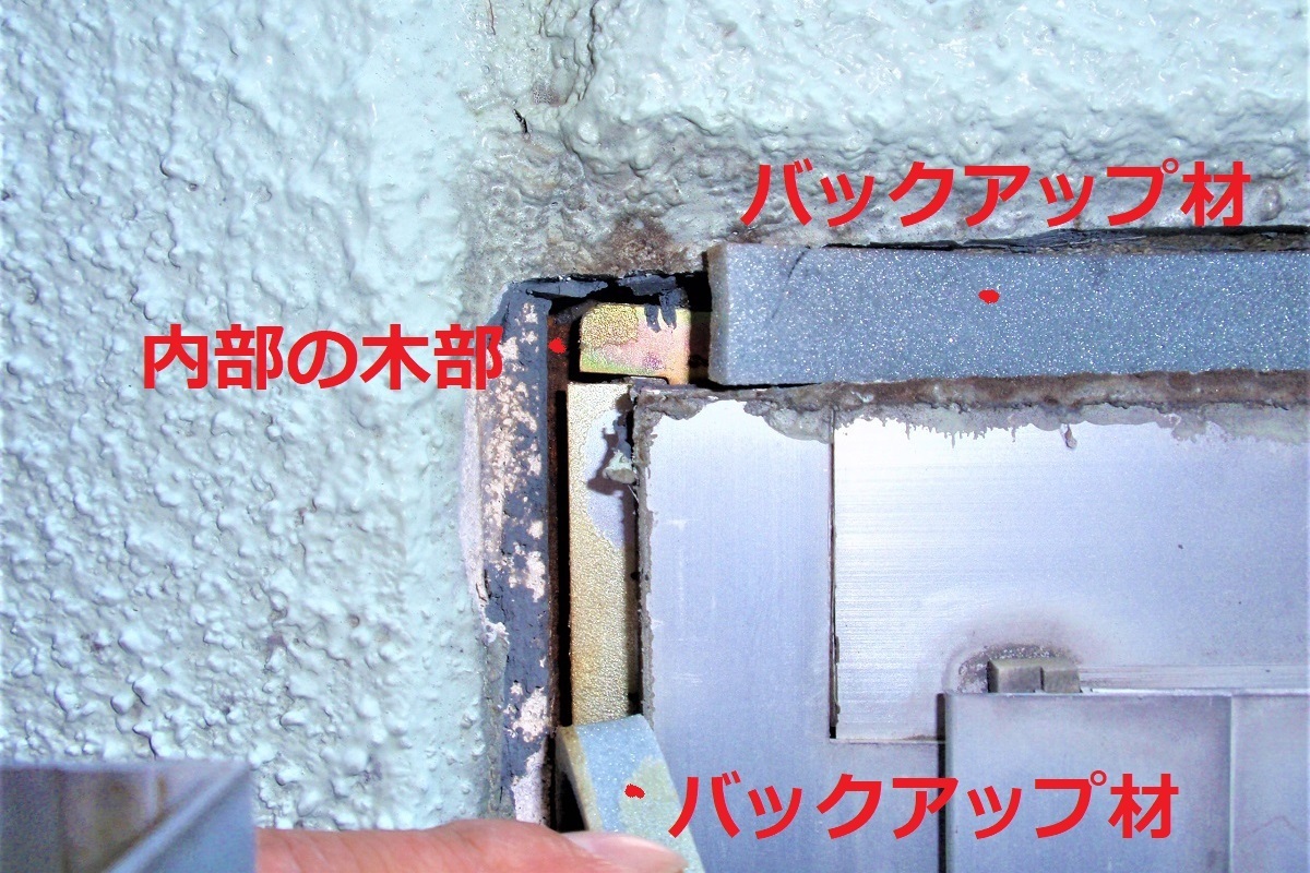 サッシ廻りシーリング撤去後