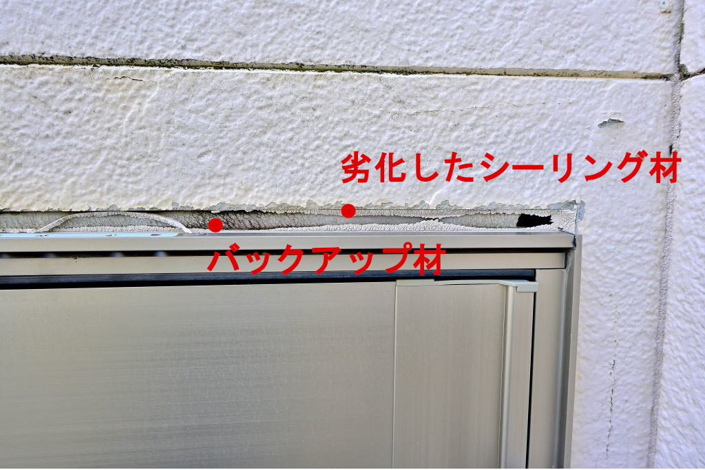 窓のシーリング現況